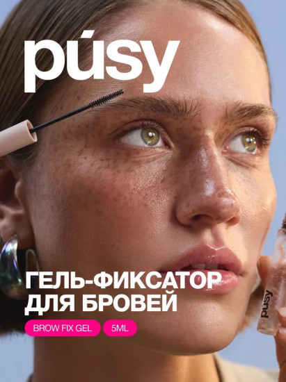 Гель-фиксатор для бровей с эффектом ламинирования и долговременной укладки «Brow fix gel»