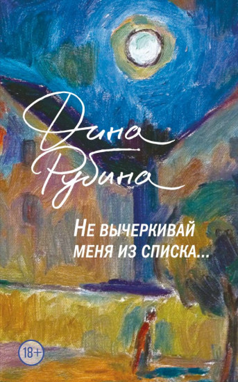 Не вычёркивай меня из списка