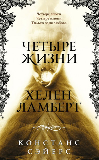 Четыре жизни Хелен Ламберт