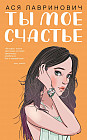 Ты моё счастье