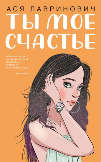 Ты моё счастье