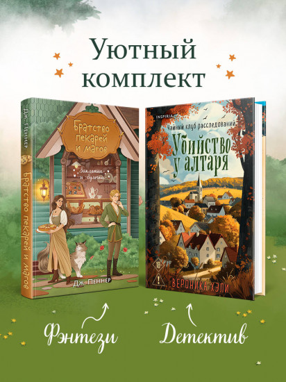 Убийство у алтаря. Братство пекарей и магов. Комплект из 2 книг