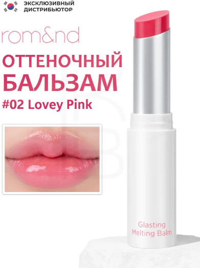 Бальзам для губ оттеночный «Glasting Melting Balm», тон 02 Lovey Pink