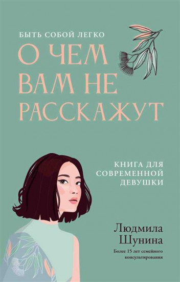 О чём вам не расскажут. Быть собой легко. Книга для современной девушки