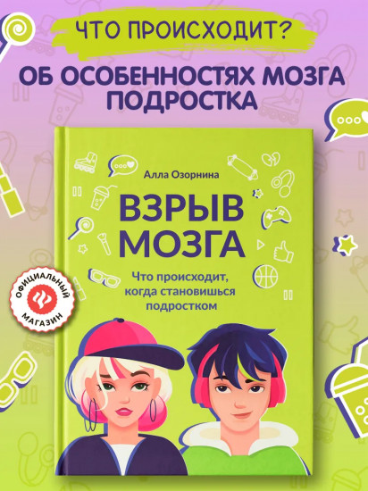 Взрыв мозга. Что происходит, когда становишься подростком