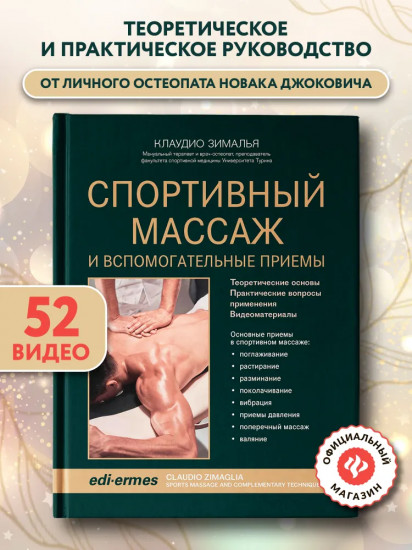 Спортивный массаж и вспомогательные приёмы