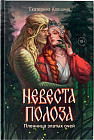 Невеста полоза. Пленница златых очей