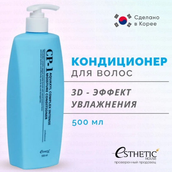 Увлажняющий кондиционер с акваксилом для сухих волос «Aquaxyl Complex Intense Moisture Conditioner»