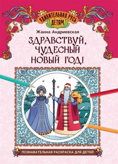Здравствуй, чудесный Новый год!