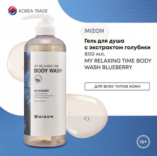 Гель для душа с экстрактом голубики «My Relaxing Blueberry Time Body Wash»