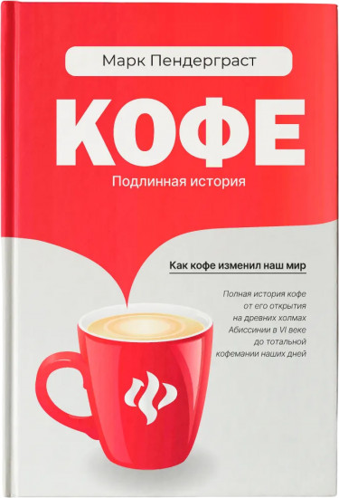 Кофе. Подлинная история