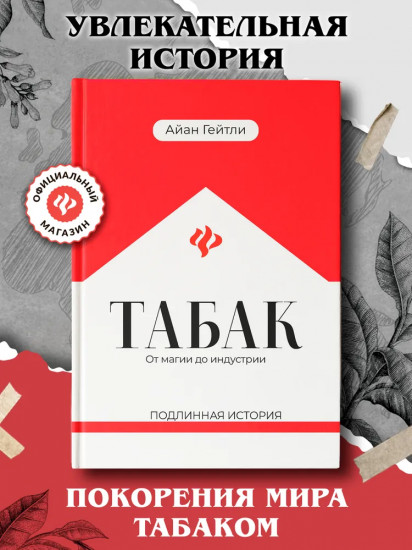 Табак. От магии до индустрии. Подлинная история