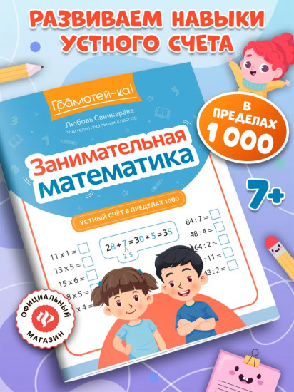 Занимательная математика: Устный счет в пределах 1000