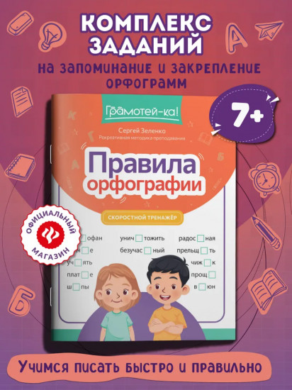 Правила орфографии: Скоростной тренажер