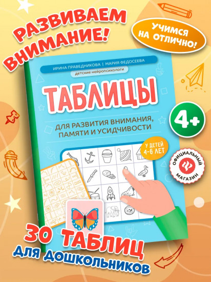 Таблицы для развития внимания, памяти и усидчивости у детей 4-6 лет