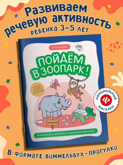 Пойдем в зоопарк! Виммельбух-прогулка с мышонком Ерошкой