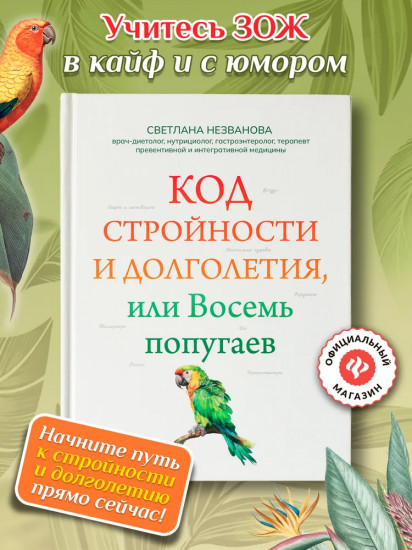 Код стройности и долголетия, или Восемь попугаев