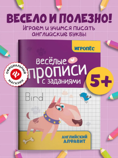 Веселые прописи с заданиями: Английский алфавит