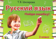Русский язык. Найди ошибку