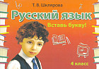 Сборник самостоятельных работ по русскому языку «Вставь букву» для 4 класса