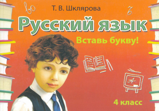 Сборник самостоятельных работ по русскому языку «Вставь букву» для 4 класса