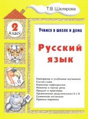 Русский язык. Учимся в школе и дома
