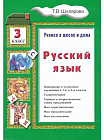 Русский язык: Учимся в школе и дома. 3 класс
