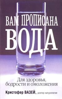 Вам прописана вода