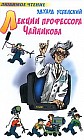 Лекции профессора Чайникова: Повесть-лекция