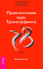 Практический курс Трансерфинга