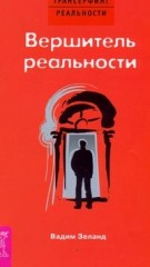 Вершитель реальности