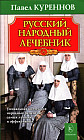 Русский народный лечебник: Уникальная коллекция рецептов - самых лучших и эффективных