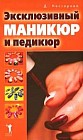 Эксклюзивный маникюр и педикюр
