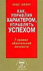 Как, управляя характером, управлять успехом: 7 правил обаятельной личности