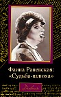 Фаина Раневская: «Судьба-шлюха»