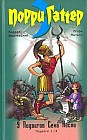 Порри Гаттер. 9 подвигов Сена Аесли. Подвиги 1-4