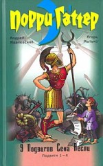 9 подвигов Сена Аесли. Подвиги 1-4
