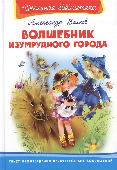 Волшебник Изумрудного города | Школьная библиотека