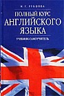 Полный курс английского языка. Учебник-самоучитель