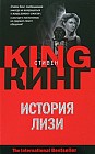 История Лизи