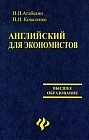 Английский для экономистов: Изд. 9-е