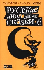 Русские инородные сказки - 6: Антология