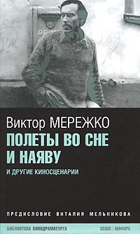 Полеты во сне и наяву: Киносценарии