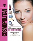 Cosmopolitan. Великолепная внешность