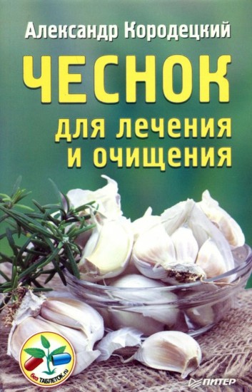 Чеснок для лечения и очищения