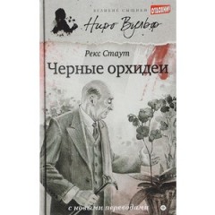 Черные орхидеи