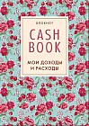 Блокнот. CashBook. Мои доходы и расходы