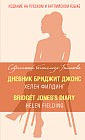 Дневник Бриджит Джонс