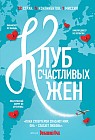 Клуб счастливых жен