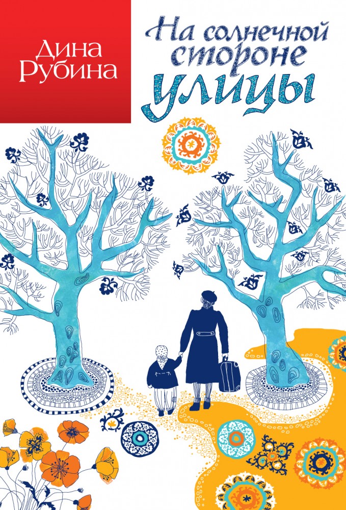 На солнечной стороне улицы | Дина Рубина (эконом) (обложка)